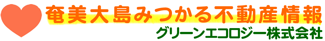 奄美大島見つかる不動産情報　グリーンエコロジー株式会社
